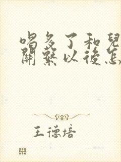 喝多了和儿子发关系以后怎么办