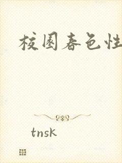 校园春色性吧