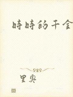 时时的千金