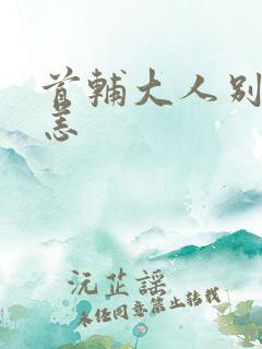 首辅大人别来无恙