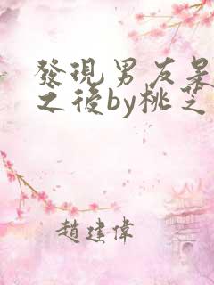 发现男友是怪物之后by桃芝