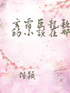 玄霜巨龙敖无极的小说在哪里看