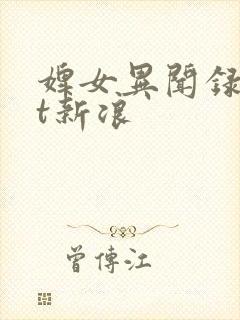 婢女异闻录txt新浪