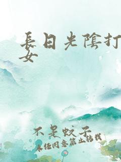 长日光阴打工少女