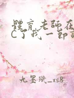 体育老师在单杠C了我一节课网