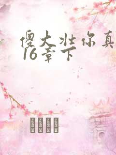 傻大壮你真厉害 16章下