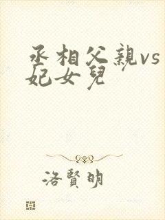 丞相父亲vs王妃女儿