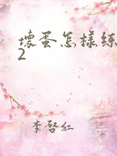 坏蛋怎样练成的2