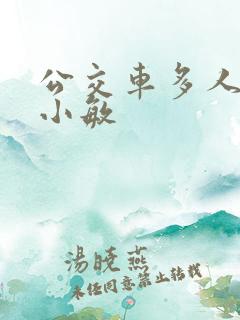 公交车多人运动小敏