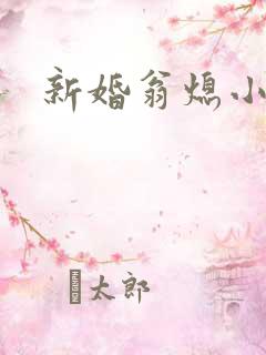 新婚翁熄小雪
