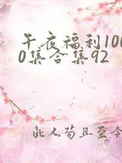 午夜福利1000集合集92