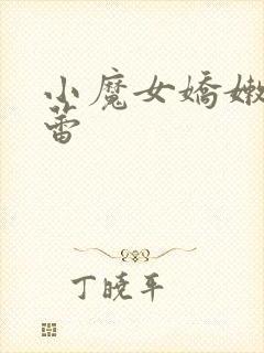 小魔女娇嫩的菊蕾