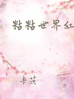 粘粘世界红地毯