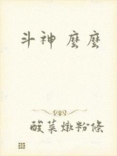 斗神 么么