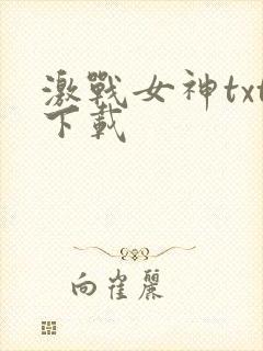 激战女神txt下载
