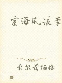 宦海风流李有成