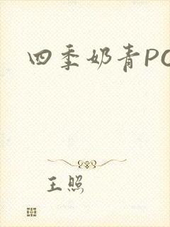 四季奶青PO