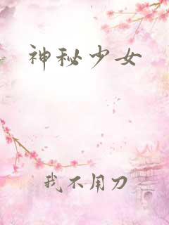 神秘少女