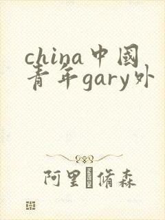 china中国青年gary外卖抖抖