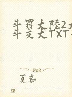 斗罗大陆2大乱斗交大TXT漫画