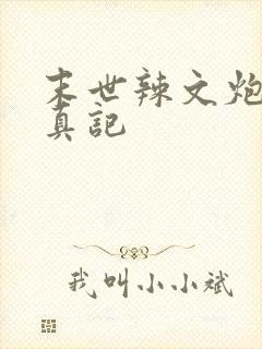 末世辣文炮灰修真记