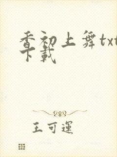 香初上舞txt下载