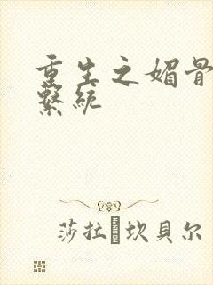 重生之媚骨养成系统