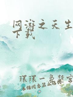 网游之天生废物下载