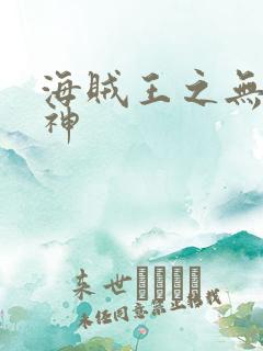 海贼王之无敌死神