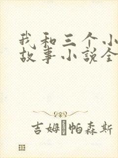 我和三个小女的故事小说全集