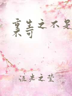 重生之不是非你不可