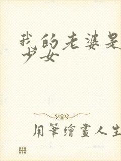 我的老婆是幻想少女