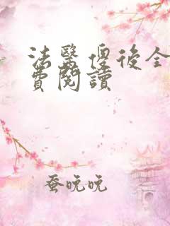 法医傻后全文免费阅读