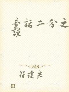 童话二分之一小说