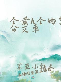 全黄h全肉禁乱公交车