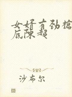 女婿有劲枪枪到底陈超