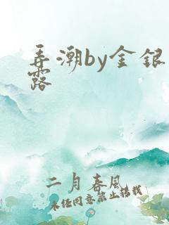 弄潮by金银花露