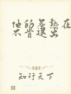 他的炙热在幽静不肯退出