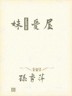 姝婟爱屋