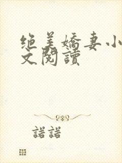绝美娇妻小说全文阅读