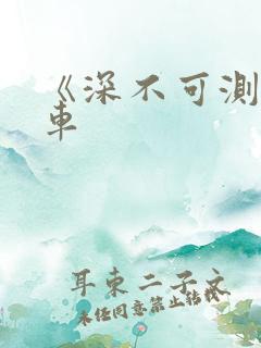 《深不可测》肉车