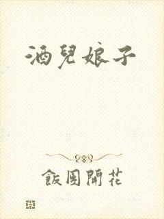 酒儿娘子