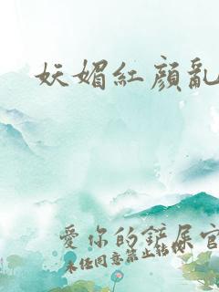 妖媚红颜乱天下