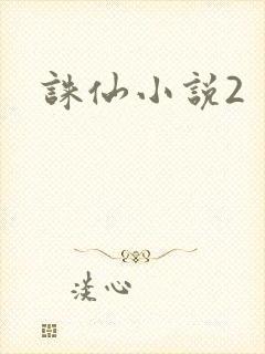 诛仙小说2