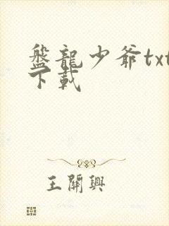 盘龙少爷txt下载