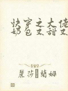 快穿之大佬的小奶包又甜又撩