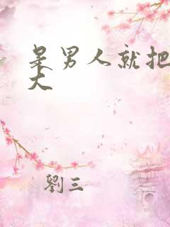 是男人就把它弄大