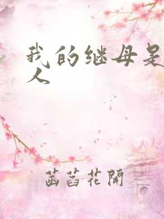 我的继母是外星人