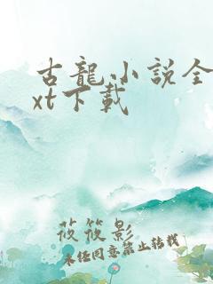 古龙小说全集txt下载