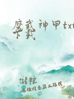 魔武神甲txt下载